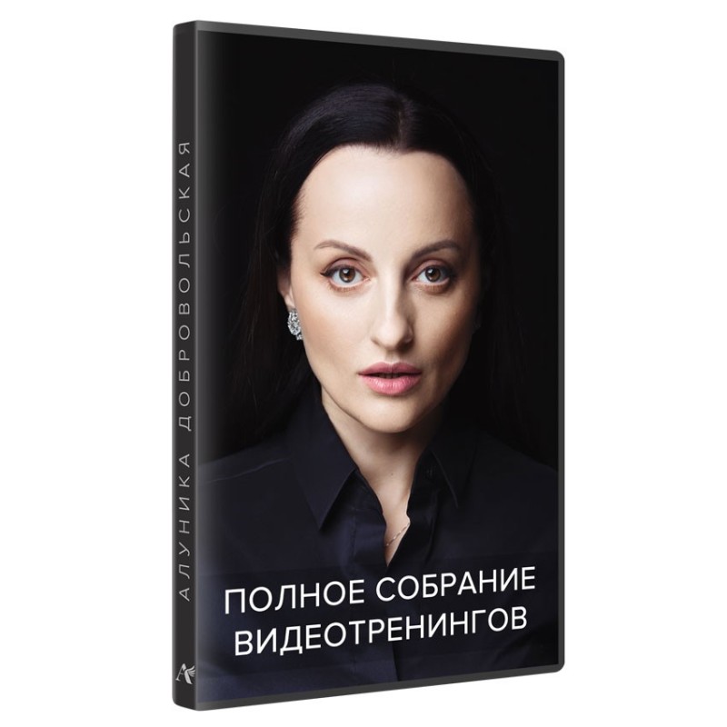 Полное собрание видеотренингов v.2