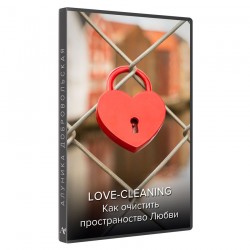 Love – Cleaning. Как очистить пространство Любви