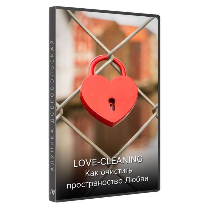 Love – Cleaning. Как очистить пространство Любви Love – Cleaning. Как очистить пространство Любви