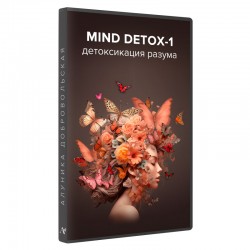 MIND DETOX-1. Детоксикация...