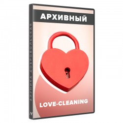 Love – Cleaning. Как...