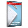 Твій сценарій успішного року