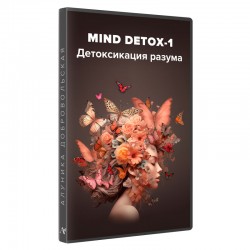MIND DETOX-1. Детоксикація Розуму