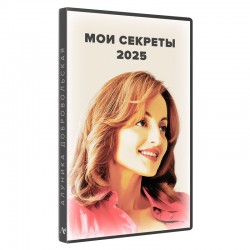 Мои секреты — Алуника Добровольская