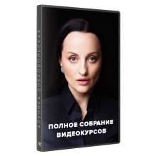 Все тематические видеокурсы Алуники Добровольской