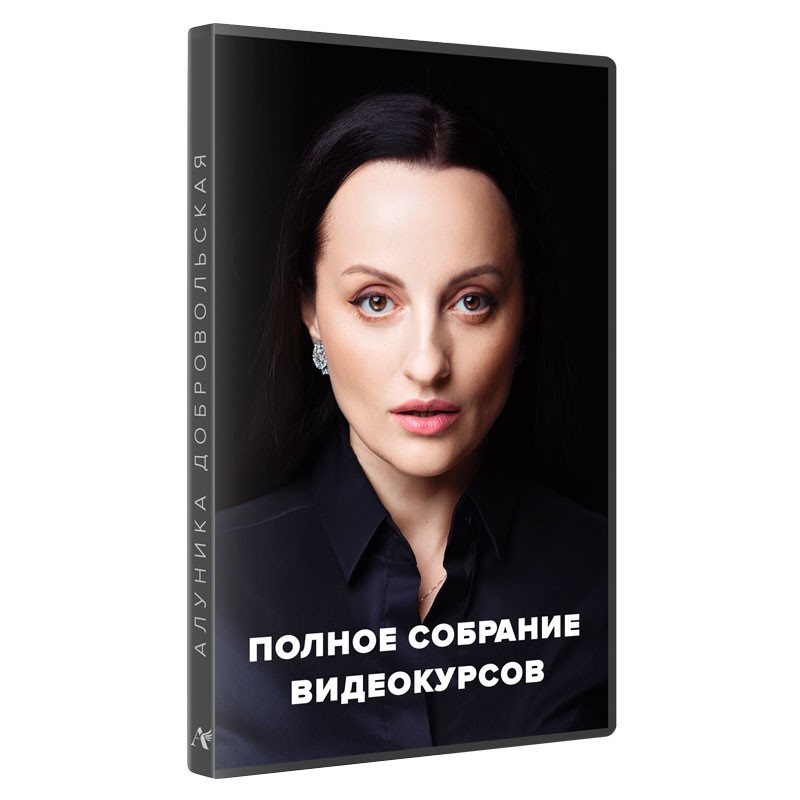 Все тематические видеокурсы Алуники Добровольской