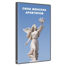 Пути триумфа. Сила женских архетипов