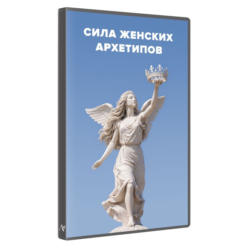 Шляхи тріумфу. Сила жіночих архетипів