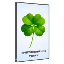 Программирующая игра «Прикосновение удачи» — Алуника Добровольская