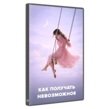 Как получать невозможное? — Алуника Добровольская