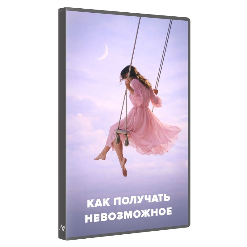 Як отримувати неможливе?