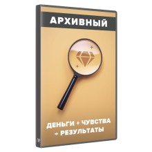 Деньги + Чувства → Результаты — Алуника Добровольская
