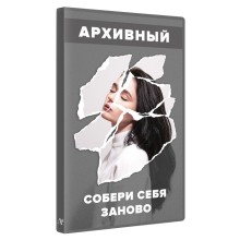 Собери себя заново