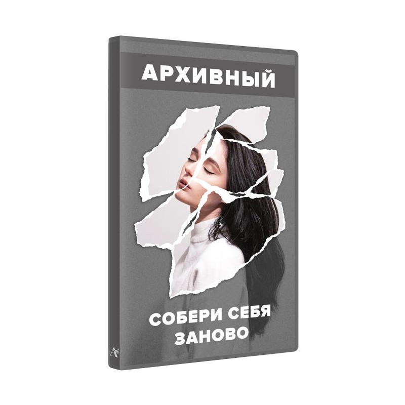 Збери себе заново