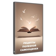 Рецепты полезной самооценки