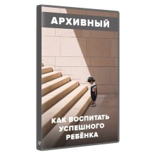 Как воспитать успешного ребёнка