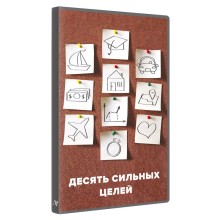 Десять сильных целей — Алуника Добровольская