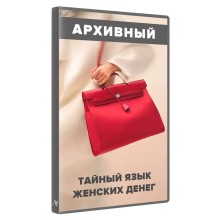 Тайный язык женских денег — Алуника Добровольская