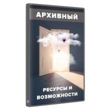 Ресурси та можливості. Нові рівні доступу.