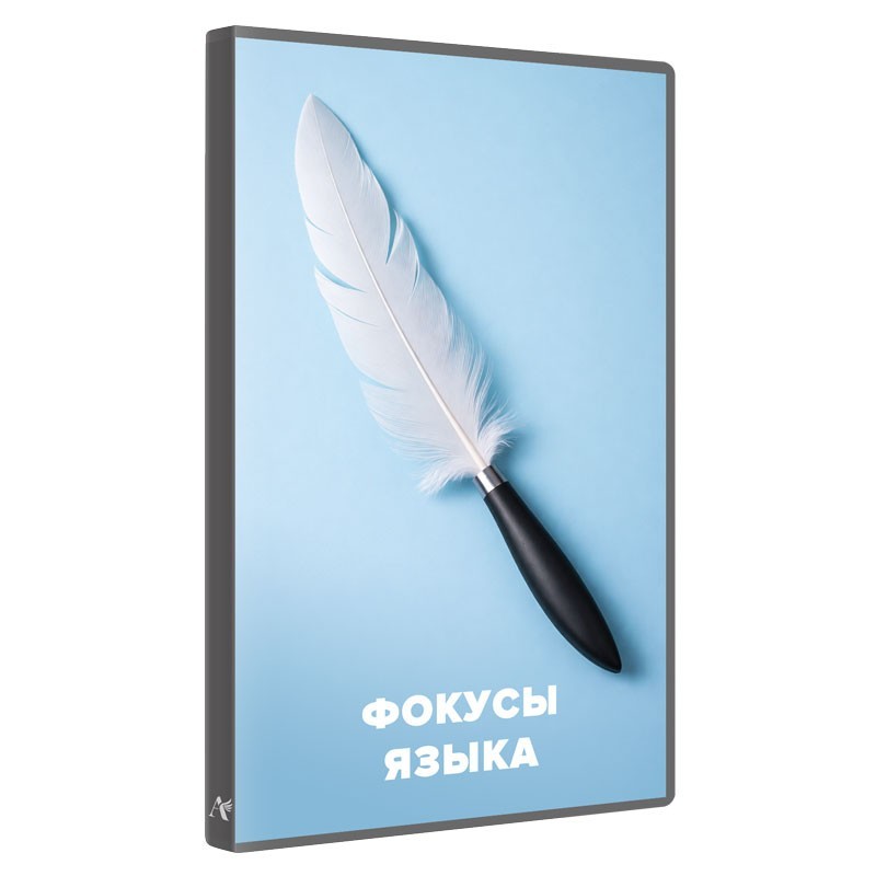 Фокусы языка. Максимальный концентрат