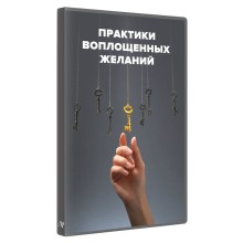 Практики воплощённых желаний