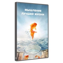 Мышление лучшей жизни