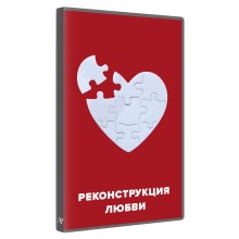 Реконструкция Любви