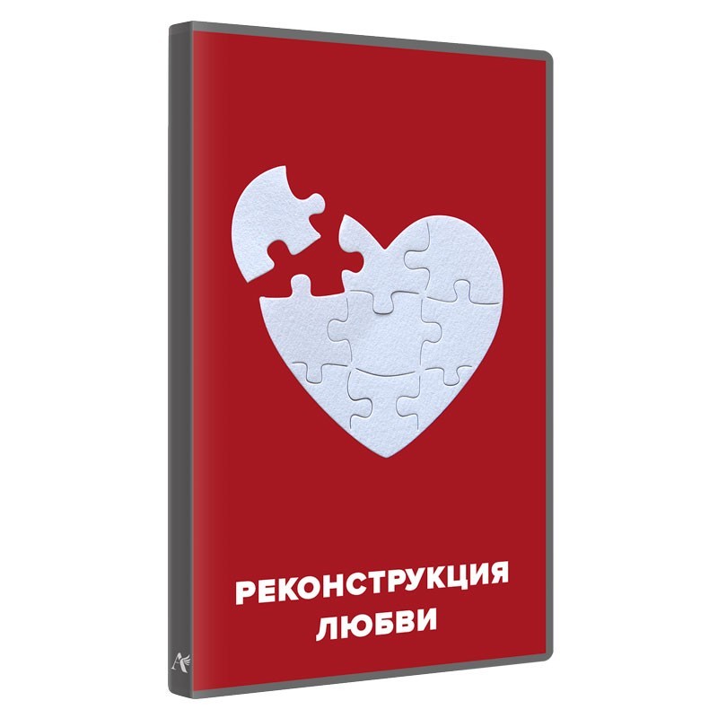 Реконструкція Любові
