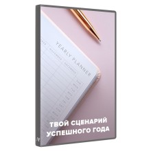 Твой сценарий успешного года — Алуника Добровольская