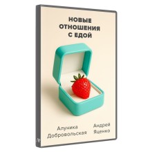 Нові стосунки з їжею