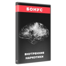 Внутренние «наркотики» — бонус!