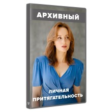 Особиста привабливість