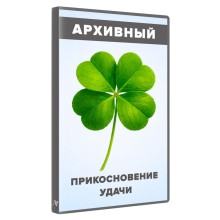 Прикосновение удачи
