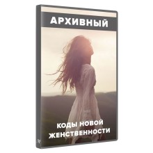 Коди нової жіночності