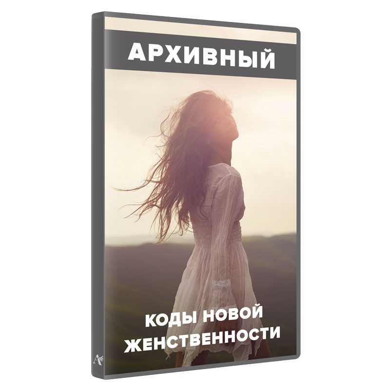 Коды новой женственности