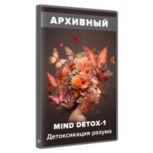MIND DETOX-1. Детоксикація Розуму — Алуніка Добровольська