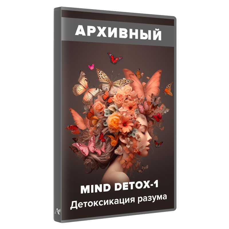 MIND DETOX-1. Детоксикация Разума
