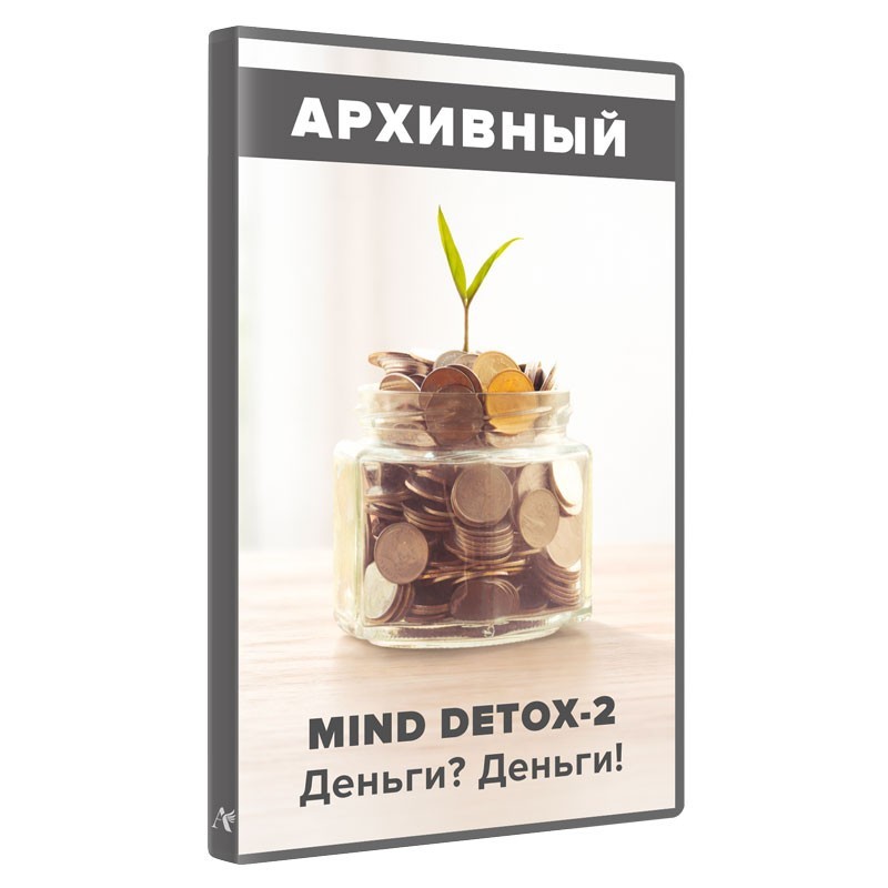 MIND DETOX-2. Деньги?? Деньги!!