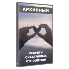 Секрети щасливих стосунків — Алуніка Добровольська