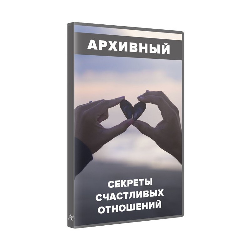 Секрети щасливих стосунків