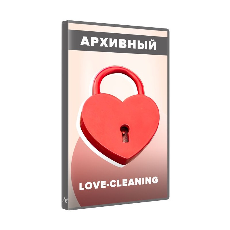 Love – Cleaning. Как очистить пространство Любви