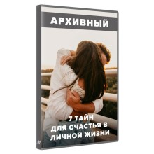 Семь тайн для счастья в личной жизни