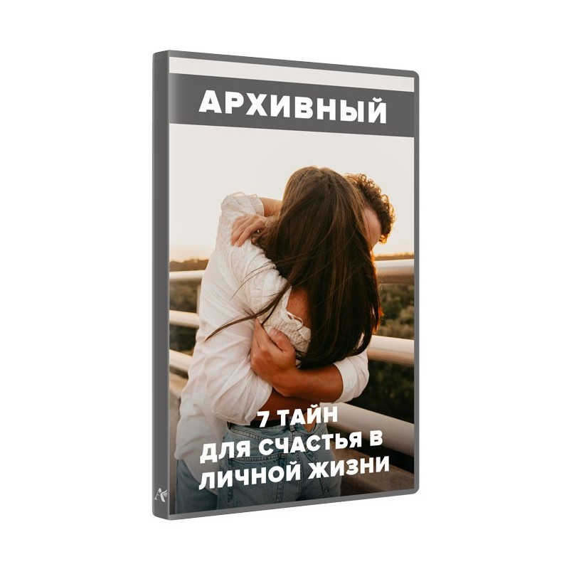 Семь тайн для счастья в личной жизни