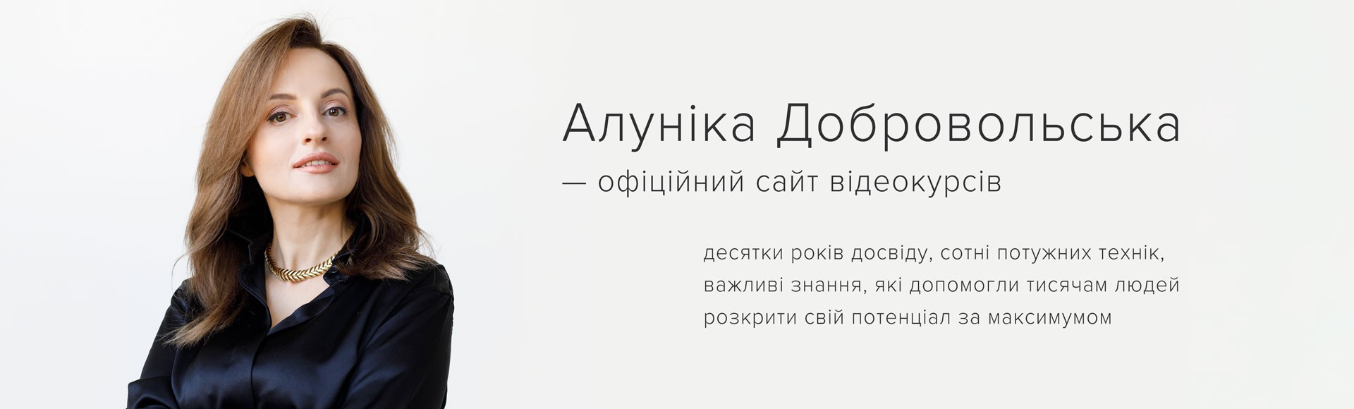 Алуніка Добровольска - офіційний сайт відеокурсів